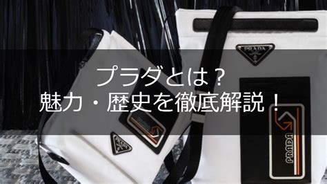 プラダとは。創業から現代までの歴史と進化を徹底解 .